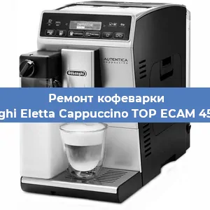 Замена фильтра на кофемашине De'Longhi Eletta Cappuccino TOP ECAM 45.366.W в Тюмени